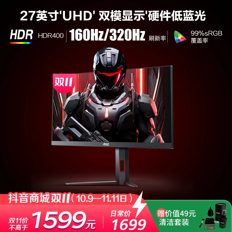 AOC 27英寸4K 160HZ双模1K 320HZ 硬件低蓝光 电竞电脑显示器