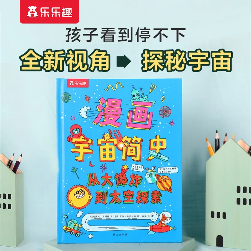 漫画宇宙简史：从大爆炸到太空探索 贴近孩子的认知水平 科普读物
