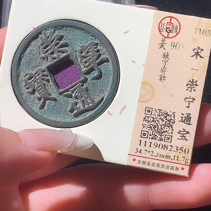 铜觅泉评级 古钱币一枚 周浩