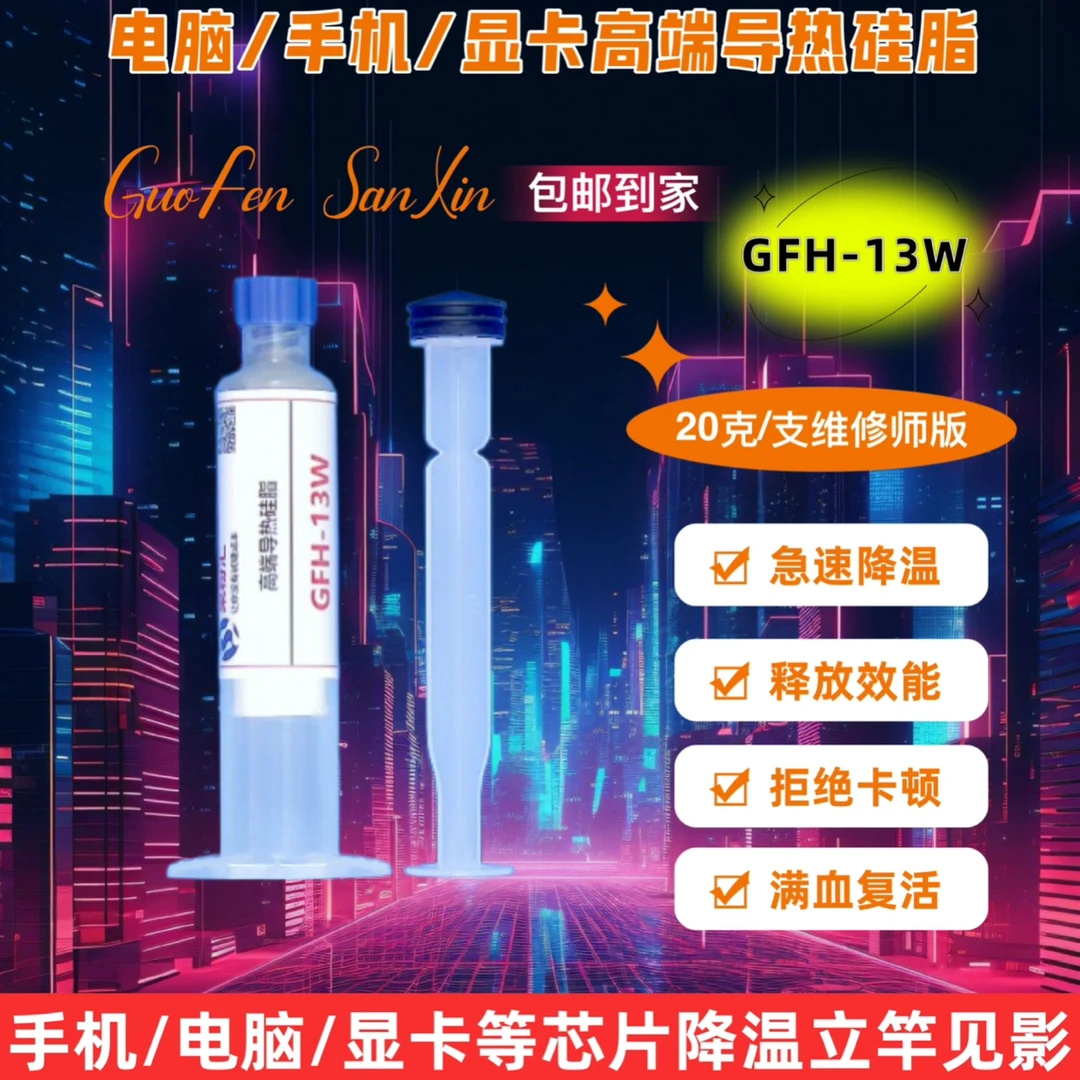 果粉汇GFH-13W,GFH-18W高端导热硅脂定制款,让你的设备立即降温