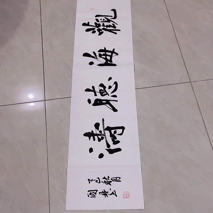 单***程书法尤老师书法作品观海听涛