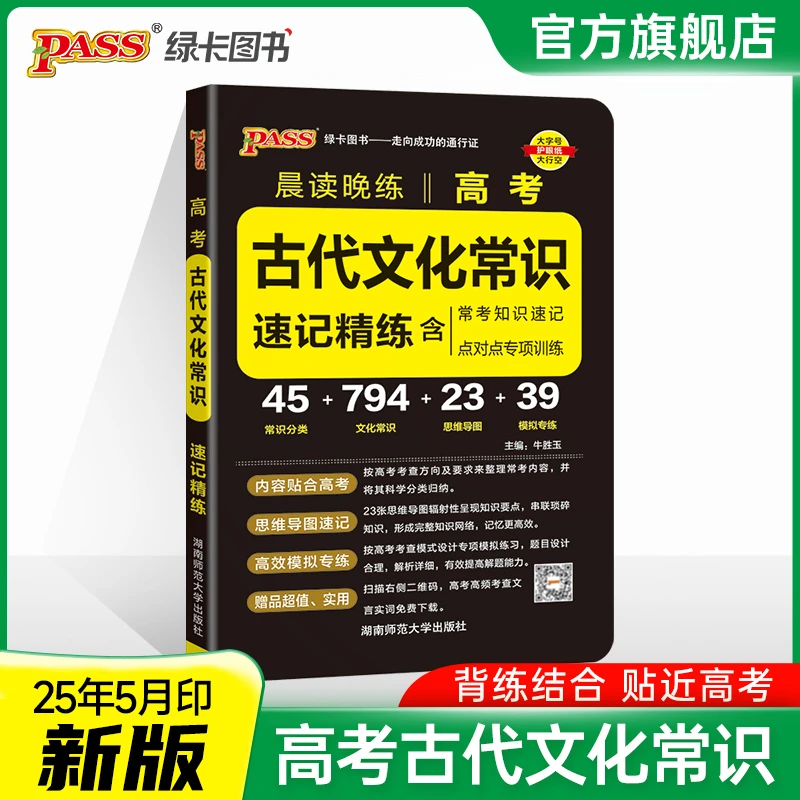 PASS【绿卡】晨读晚练套装 高考古诗文72篇60篇古代文化常识题型