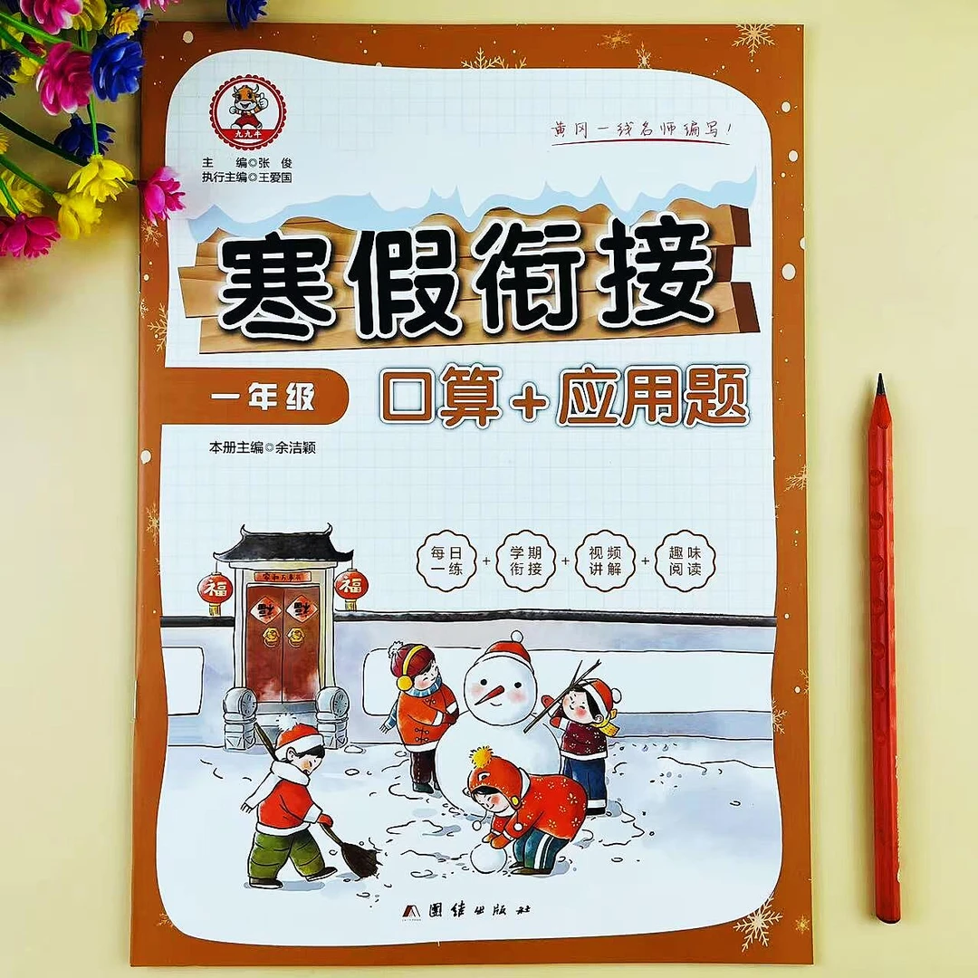一年级数学口算应用题寒假衔接训练一年级寒假作业寒假预复习作业