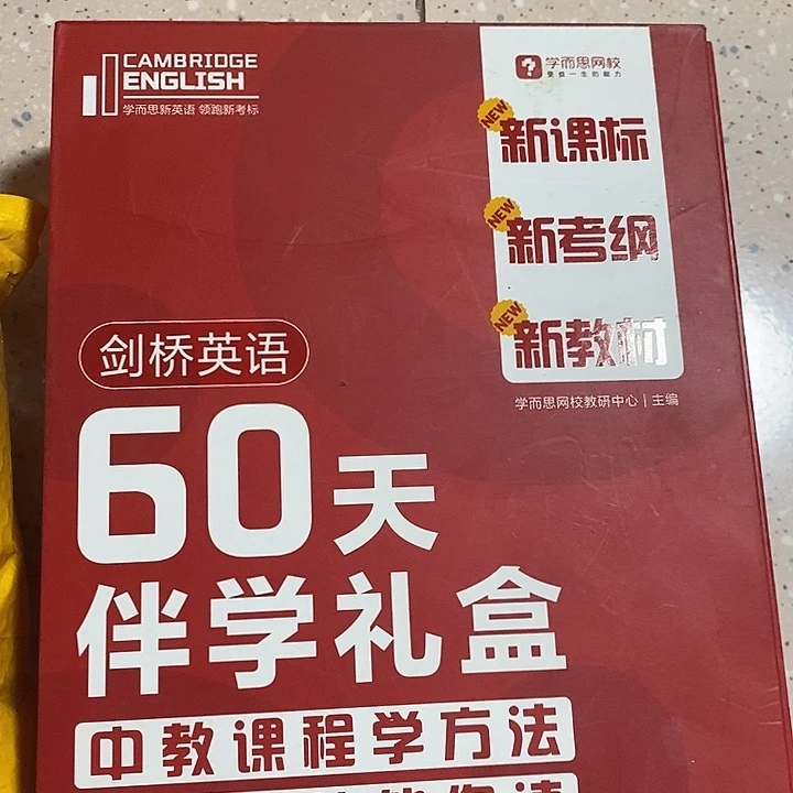 剑桥英语60天伴学礼盒