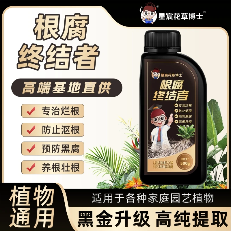 星宸花草博士根腐终结者植物通用型养根壮根