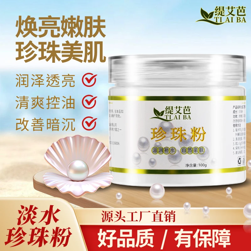 S缇艾芭正品保障 珍珠粉100g/瓶 皙白超细珍珠粉微米级