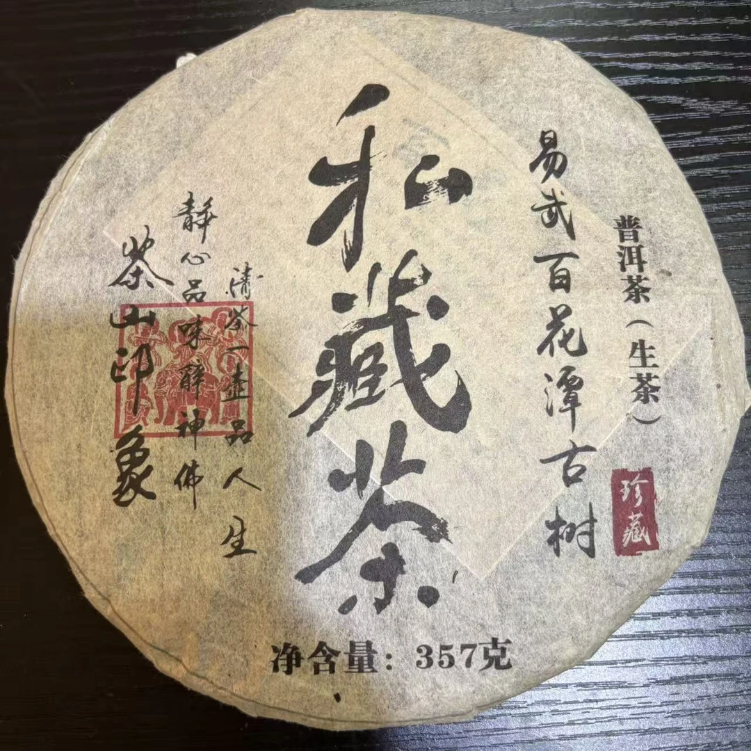 私藏 易武百花潭 普洱茶 生茶357g