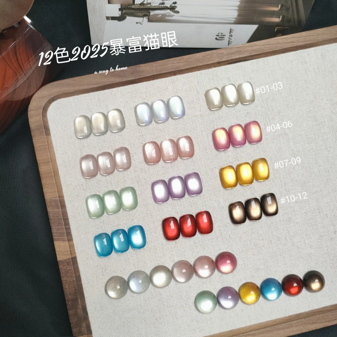 【12色暴富猫眼】金色甲油胶玻璃珠2025新款美甲店专用指甲油胶套装