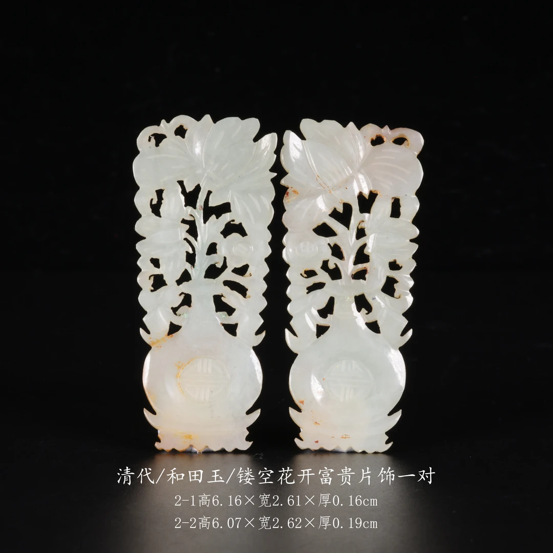 【古董】4、清代  和田玉镂空花开富贵片饰一对