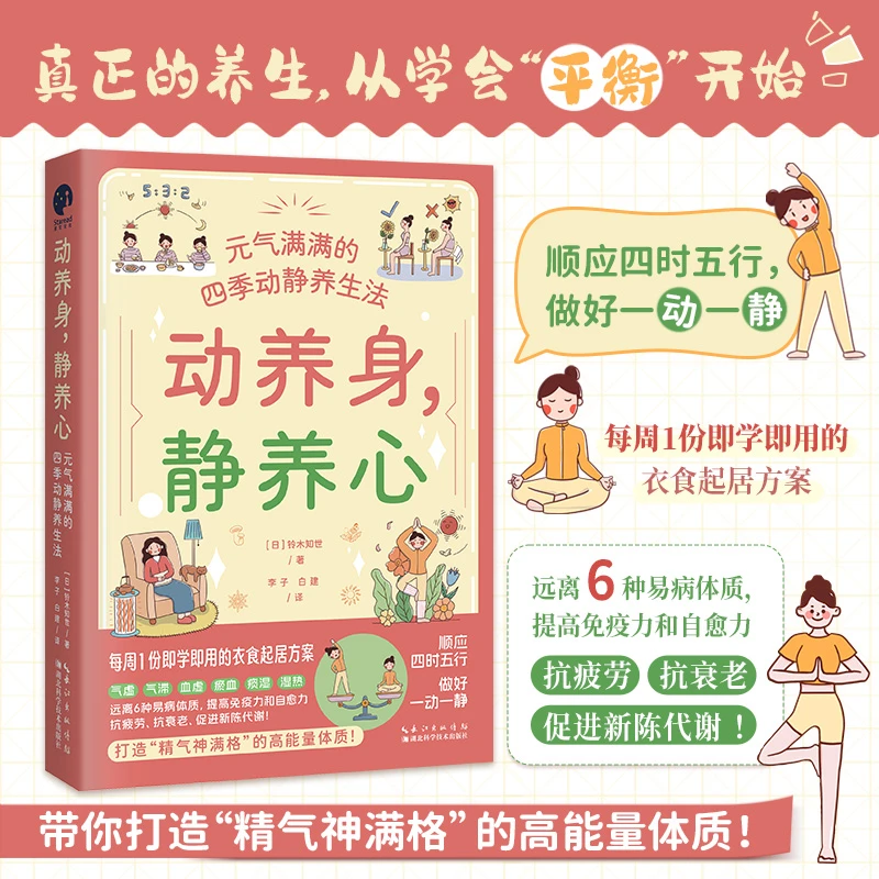 动养身，静养心：元气满满的四季动静养生法（（顺应四时五行）