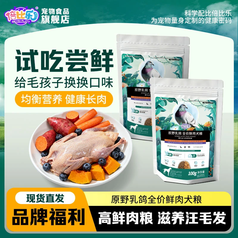 倍比乐原野乳鸽全价鲜肉犬粮成犬幼犬尝鲜试吃装 毛发丝滑益肠胃