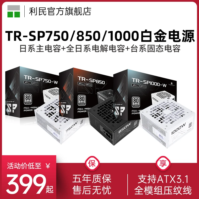 利民TR-SP1000-W白色ATX3.1白金全模组电源1000W/850W/750W电源