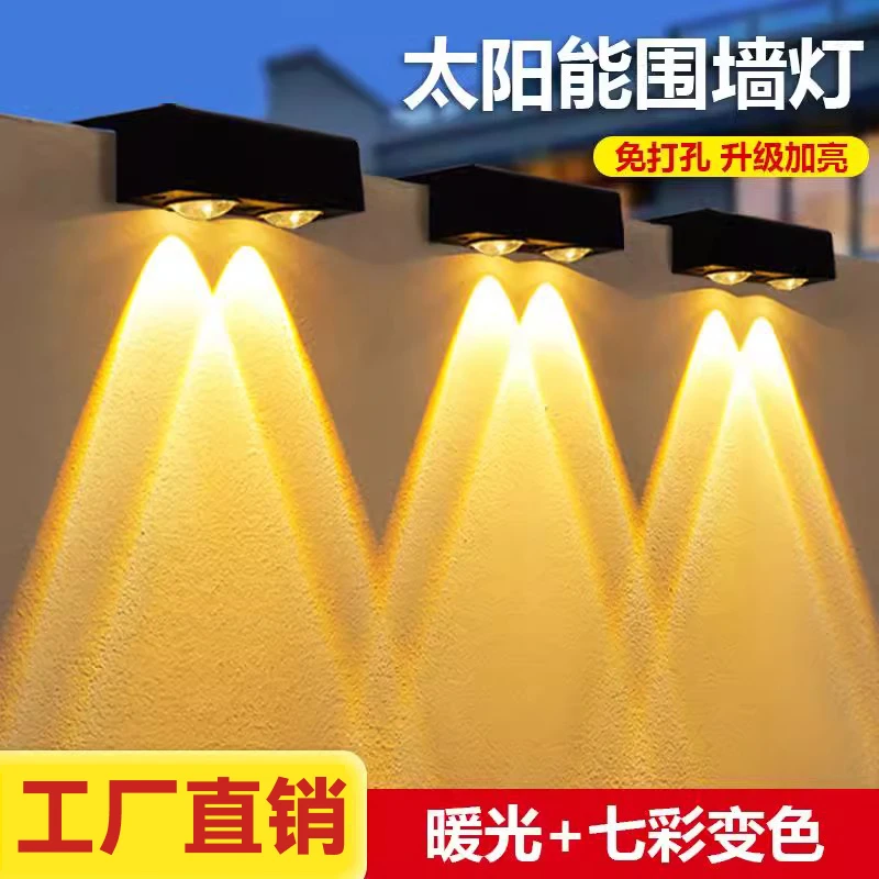 太阳能灯户外庭院灯壁灯花园阳台氛围照明路灯智能高亮变色洗墙灯