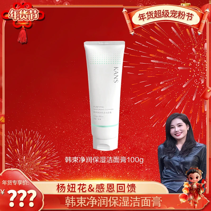 【杨妞花&感恩回馈】韩束净润保湿洁面膏