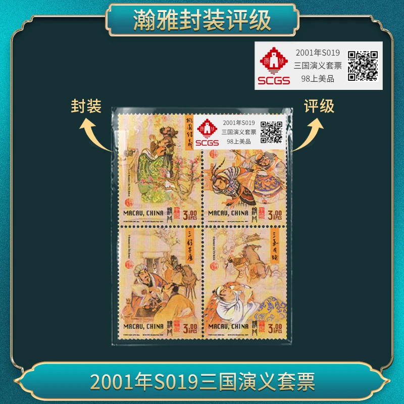 (港)2021-5 《三国演义》套票 瀚雅评级 上美品98