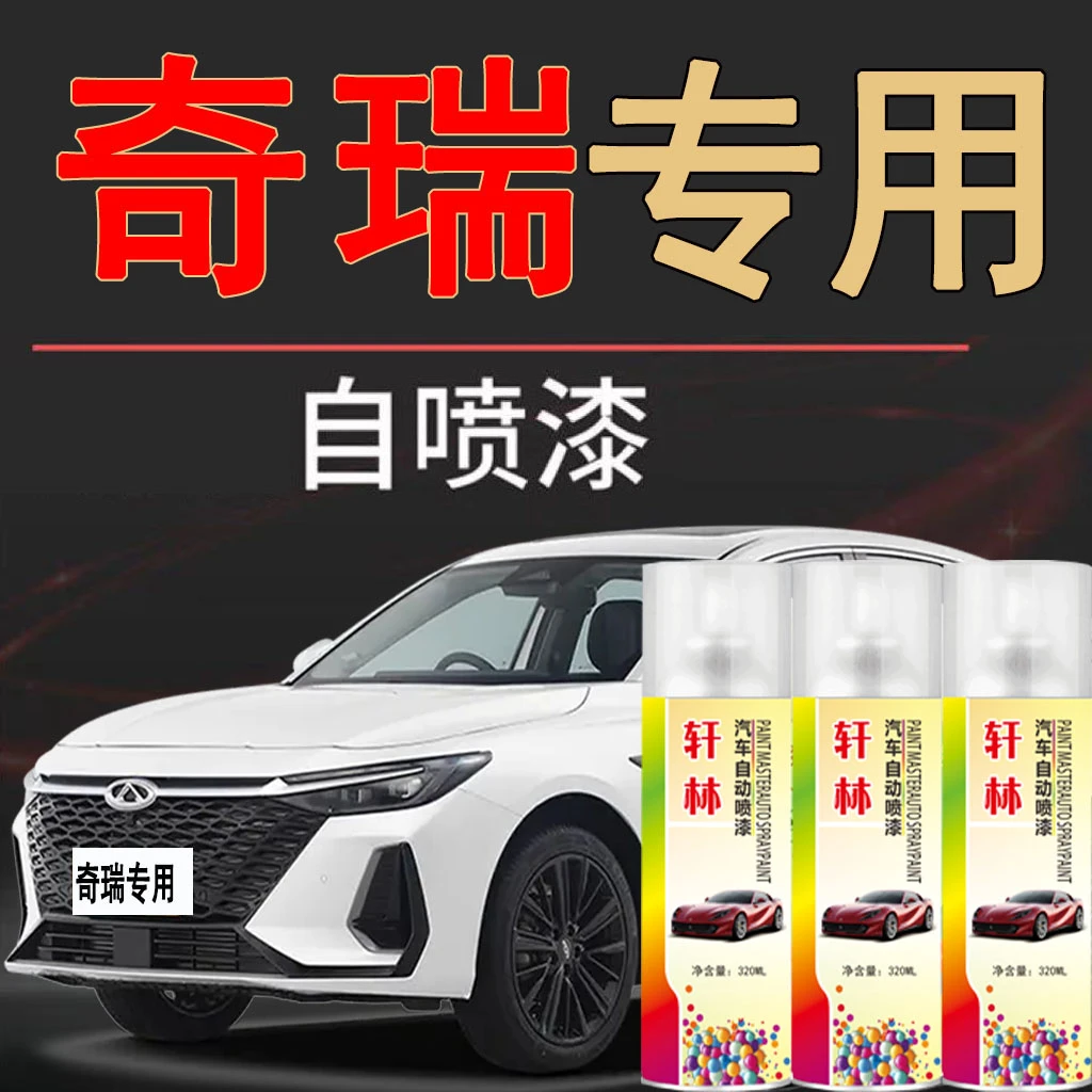 【24】奇瑞qq冰淇淋小蚂蚁瑞虎8 5x艾瑞泽5珍珠白汽车划痕修复喷漆