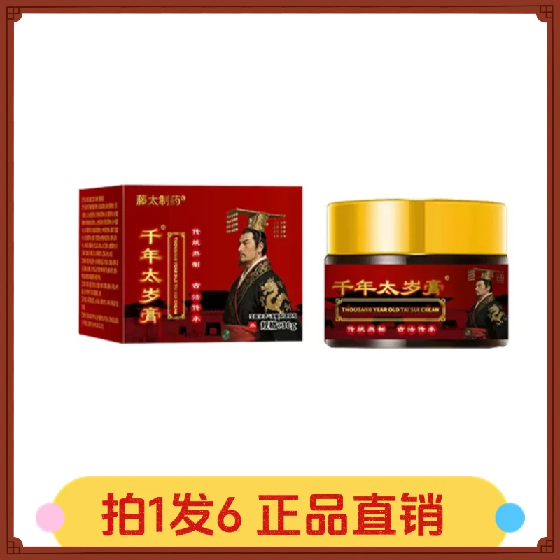 【拍1发6】藤太制药千年太岁膏