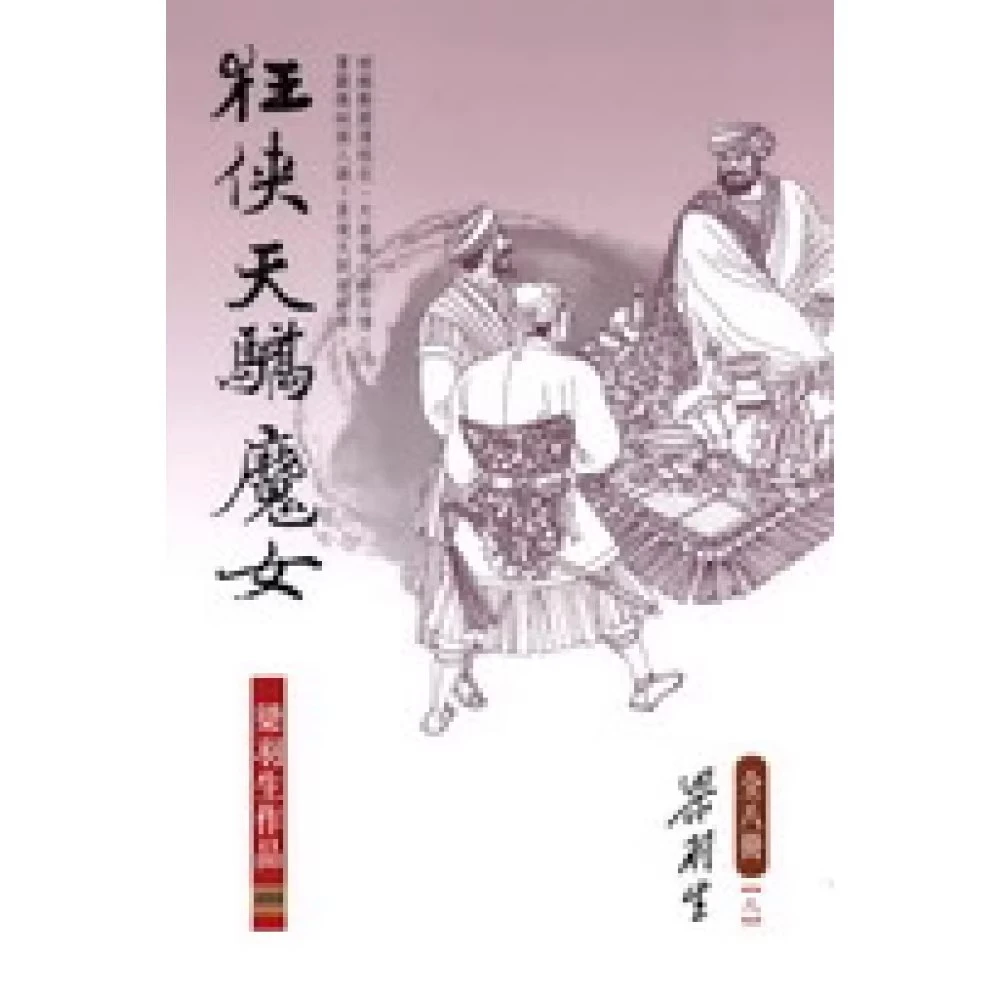 现货【外图港版】狂侠天骄魔女 (全八册) / 梁羽生 天地图书（较早）