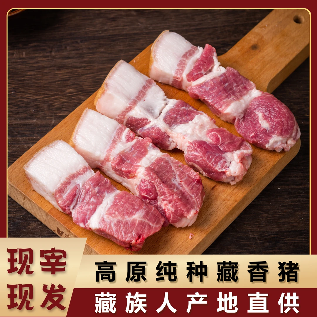 【藏香猪梅花肉】高原纯种藏香猪黑猪土猪肉 藏族人产地直供500g/份