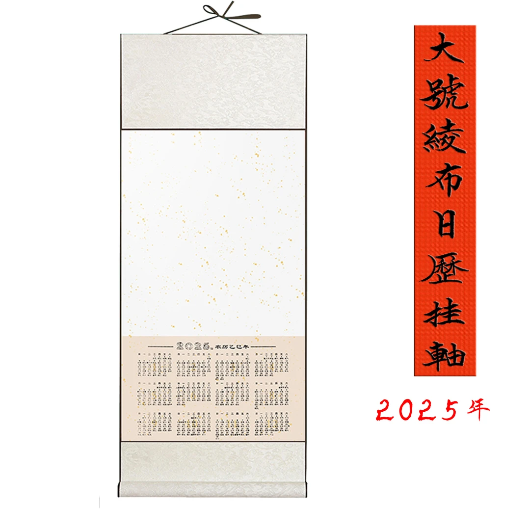2025年 大号 高温凌布款空白书法国画日历挂轴