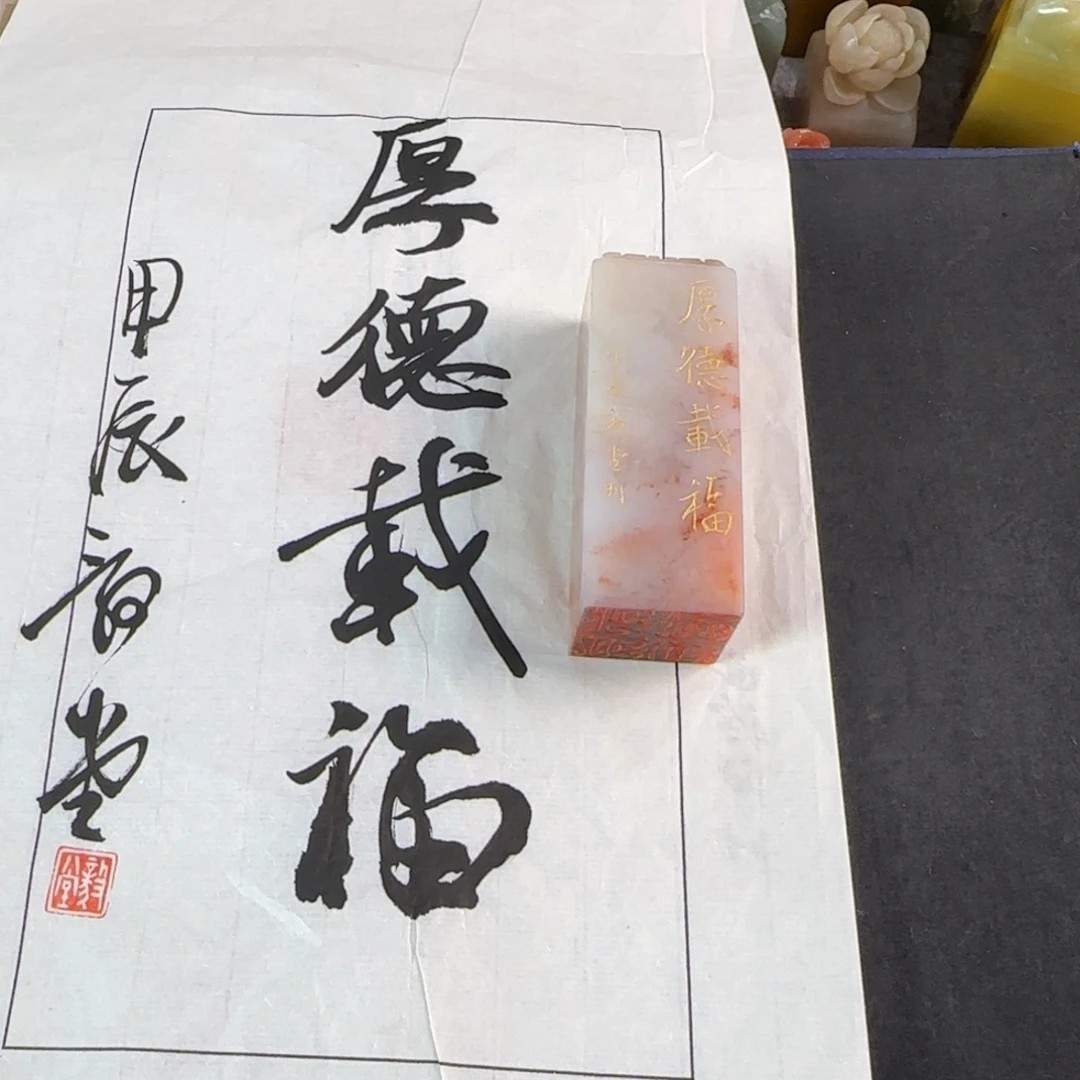 青田石印石毅堂 厚德载福