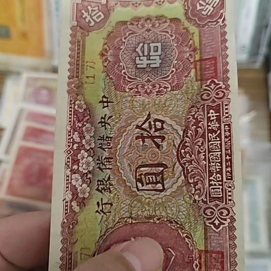纸中央储备银行拾圆梅花版17