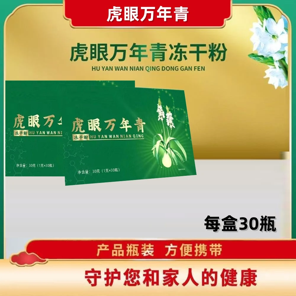 虎眼万年青冻干粉1g*30瓶