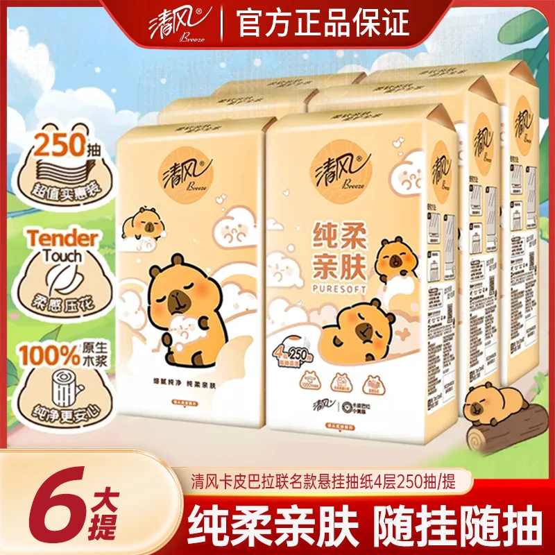 【6提装】清风卡皮巴拉挂式抽纸250抽加厚压花大容量擦手纸面巾纸