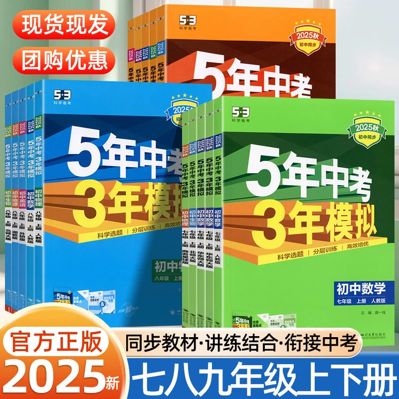 2025新版五年中考三年模拟七八九年级上下册初中53五三同步练习册