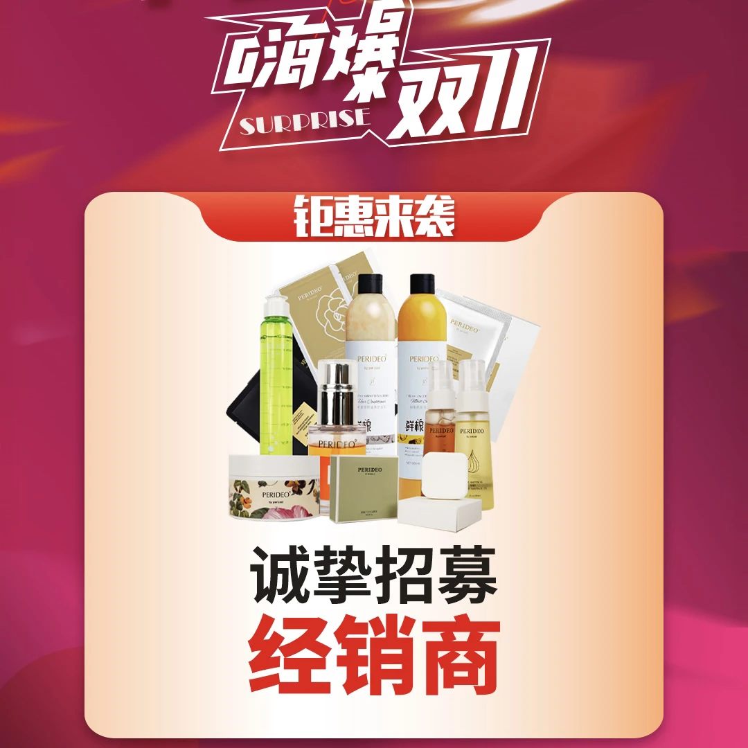 黄金搭档+洗护+ PERIDEO双十一终极冲刺