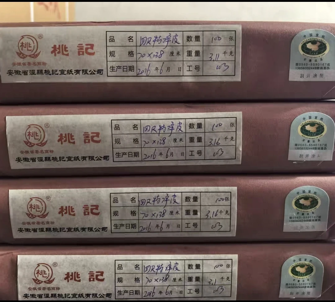 桃记宣纸 2016年四尺特净皮70*138cm 生宣100张