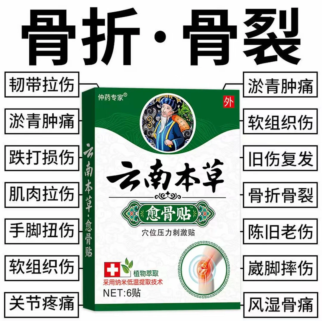 骨折骨裂贴接骨伤跌打损伤脚崴手腕扭伤肌肉韧带拉伤消肿止痛膏贴
