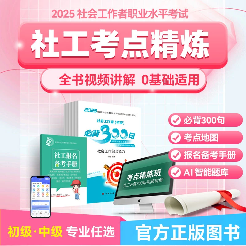 2025社会工作者必背300句