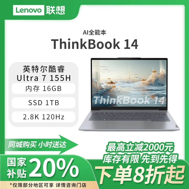 【国家补贴】ThinkBook 14 2024 英特尔酷睿Ultra 7 AI创造本