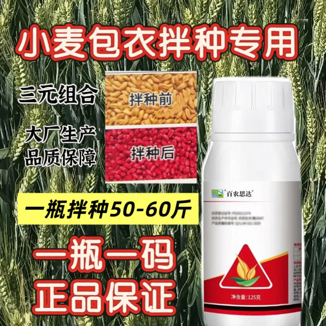 小麦包衣拌种专用12%三效组合1瓶125克拌50-60斤种子