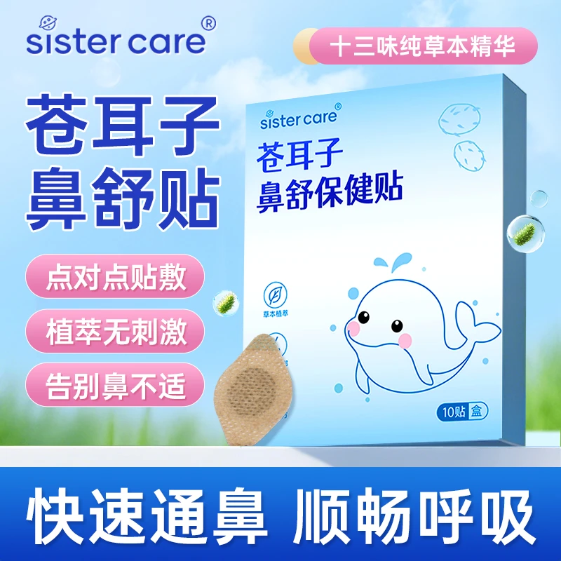 【国货】sister care儿童苍耳子鼻舒贴13味夏季感季儿童鼻贴空调房