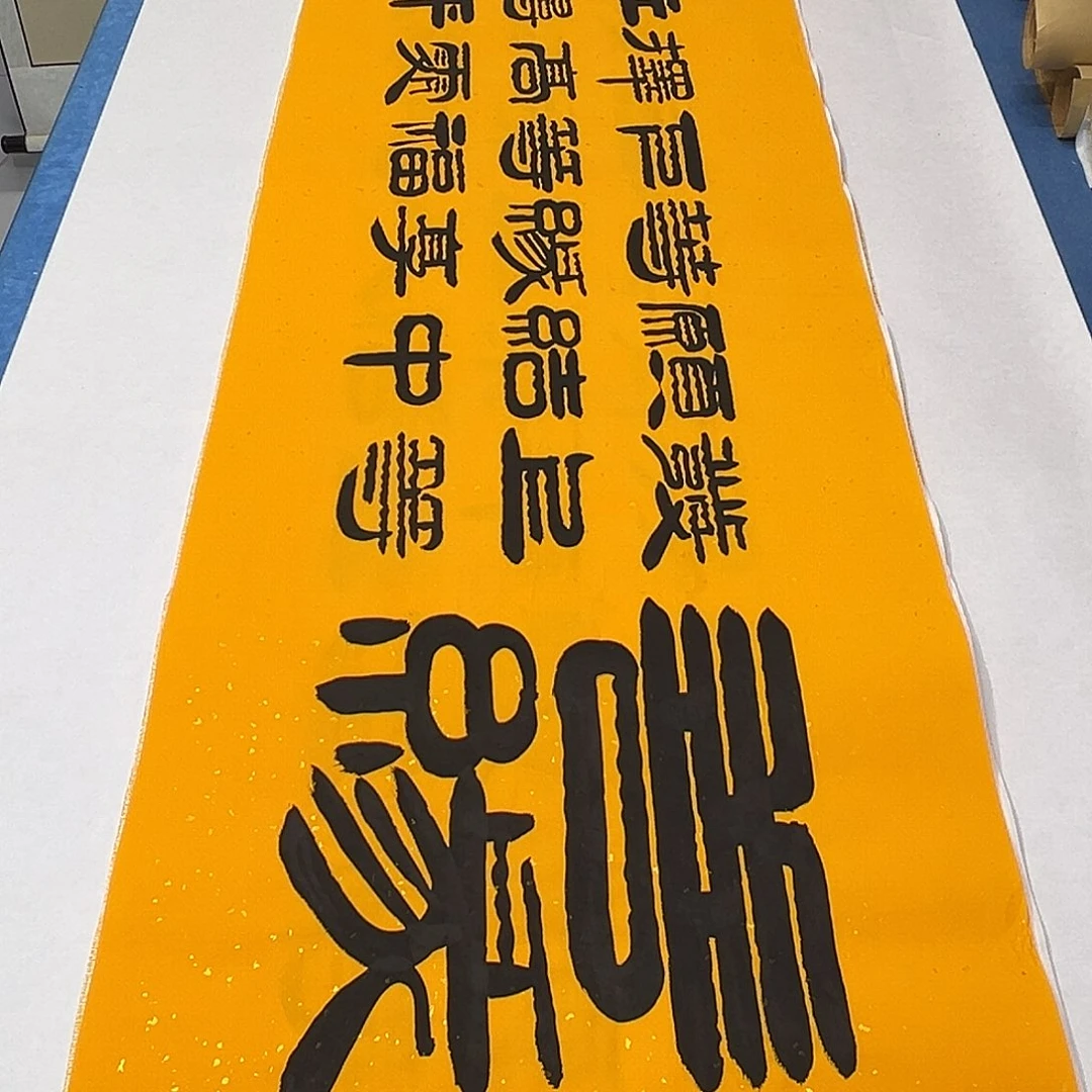 书法纯手写 假一赔万