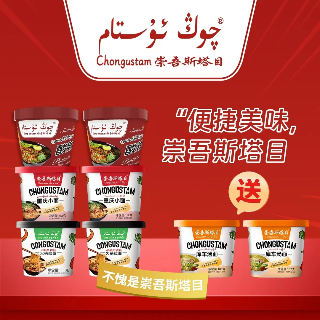 崇吾斯坦目Qongustam桶装酸辣粉*2火锅拉面*2重庆小面*2节日调味