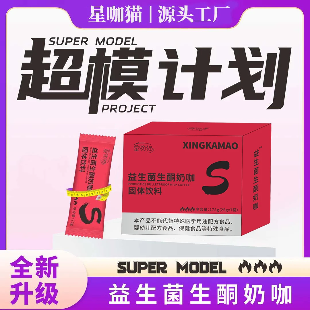 【邮政严选】益生菌生酮奶咖开启新动力 轻松饱腹