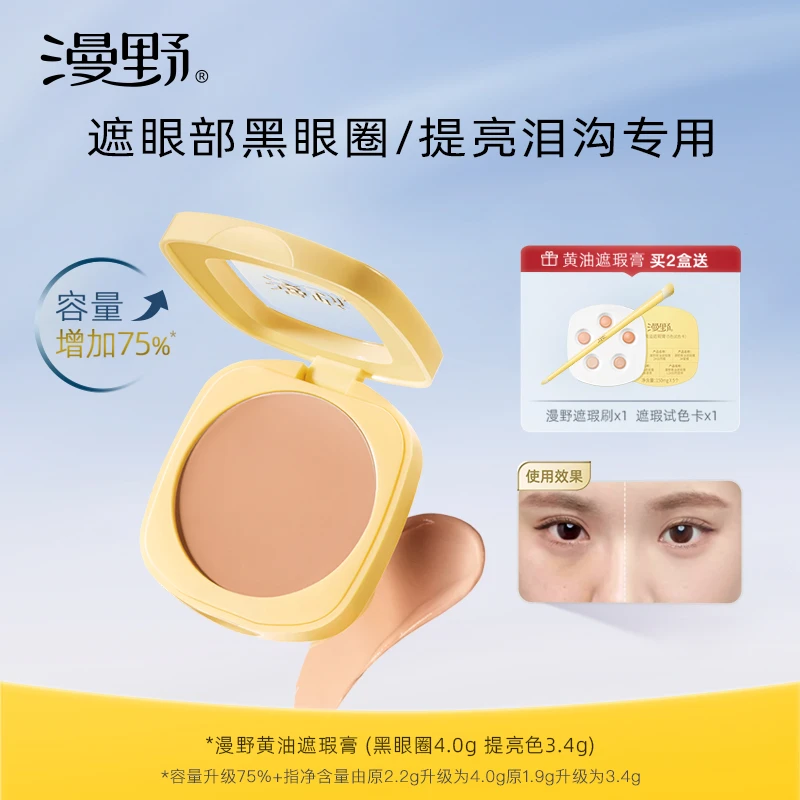 【达人专属】漫野黄油遮瑕膏plus版·单色遮瑕·遮盖黑眼圈·泪沟提亮