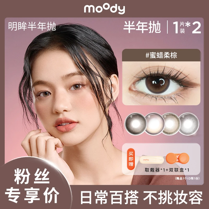moody【达人优选】半年抛【明眸系列】显色三明治美瞳隐形眼镜1副装