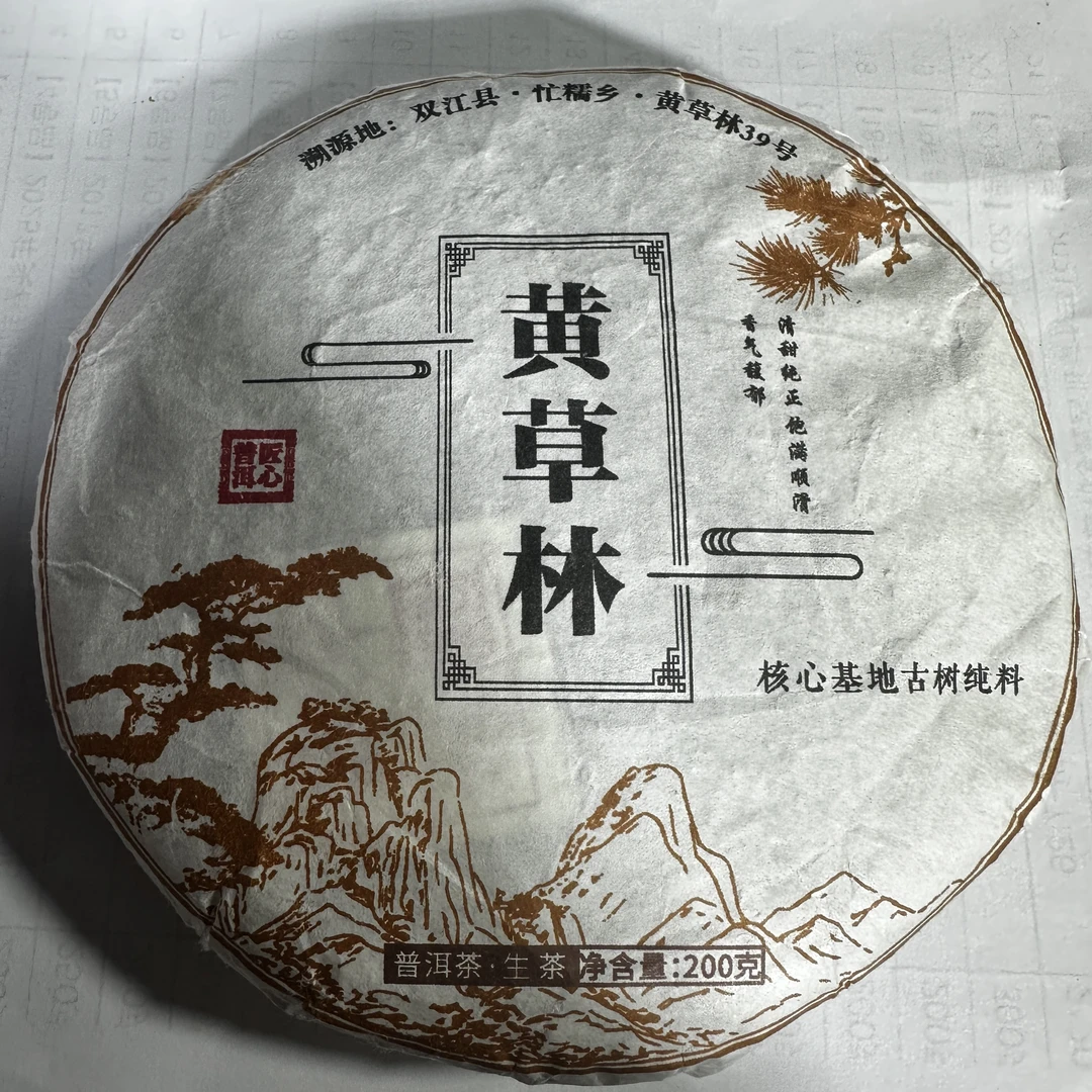 【9号品】2023年黄草林古树普洱生茶饼200克*1饼-7.29