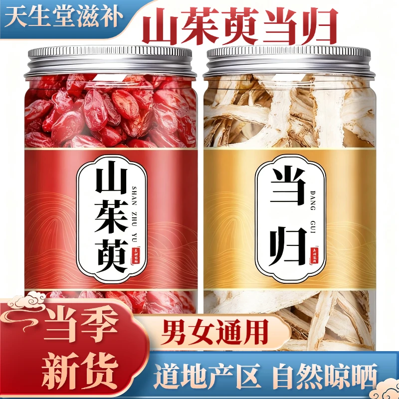 山茱萸当归组合茶包煲汤泡水煮水秦岭山茱萸配甘肃当归男女通用