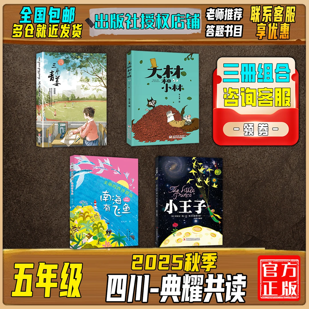 2025秋季四川典耀共读五年级答题打卡书三片青姜大林和小林小王子