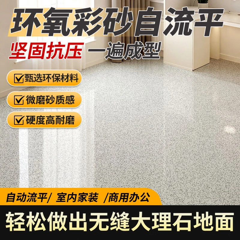 老旧地板改造环氧彩砂地坪漆家用客厅室内仿大理石漆自流平瓷砖