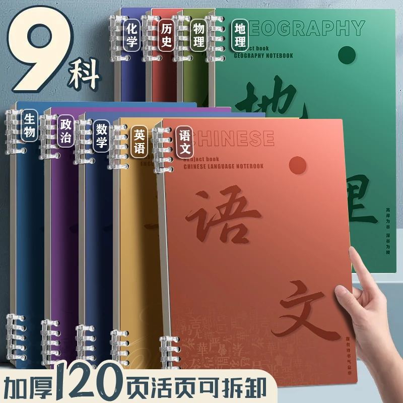 统一九科新学期必备活页笔记本科目b5学科加厚高中生专用全套科目