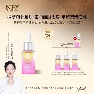 【买3送1-魅力峰润-赵纳博士专属】NFX茉莉花庭峰润精华油
