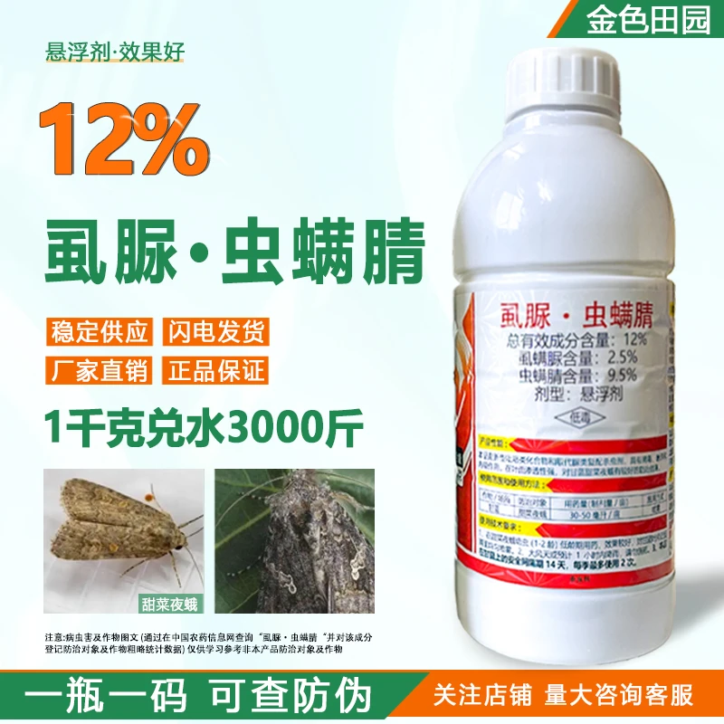 保丰快绝特12%虱脲虫螨腈甜菜夜蛾虫螨蜻虫螨晴虱螨脲农药杀虫剂