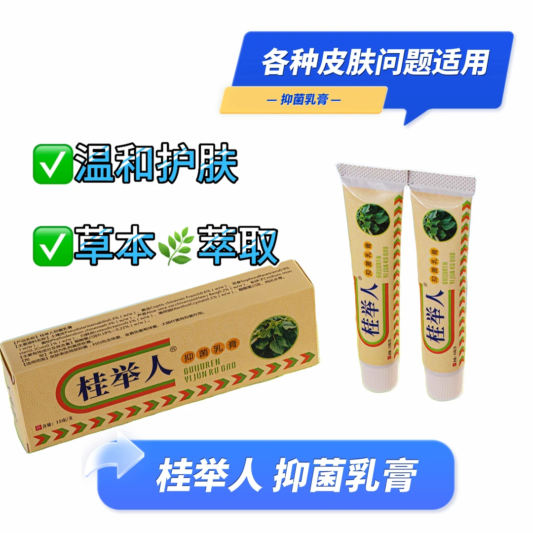 桂举人抑菌膏乳膏皮肤外用草本抑菌软膏
