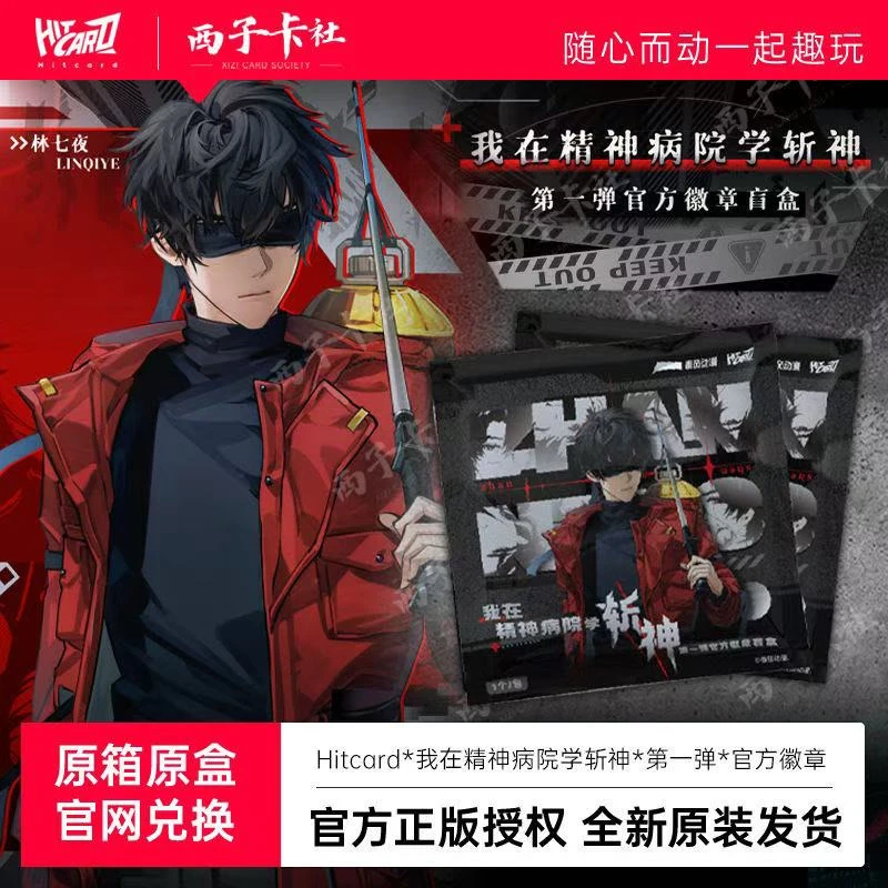 Hitcard我在精神病院学斩神第一弹官方徽章吧唧盲盒周边